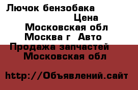  Лючок бензобака mersedes benz s w221 w220 › Цена ­ 1 200 - Московская обл., Москва г. Авто » Продажа запчастей   . Московская обл.